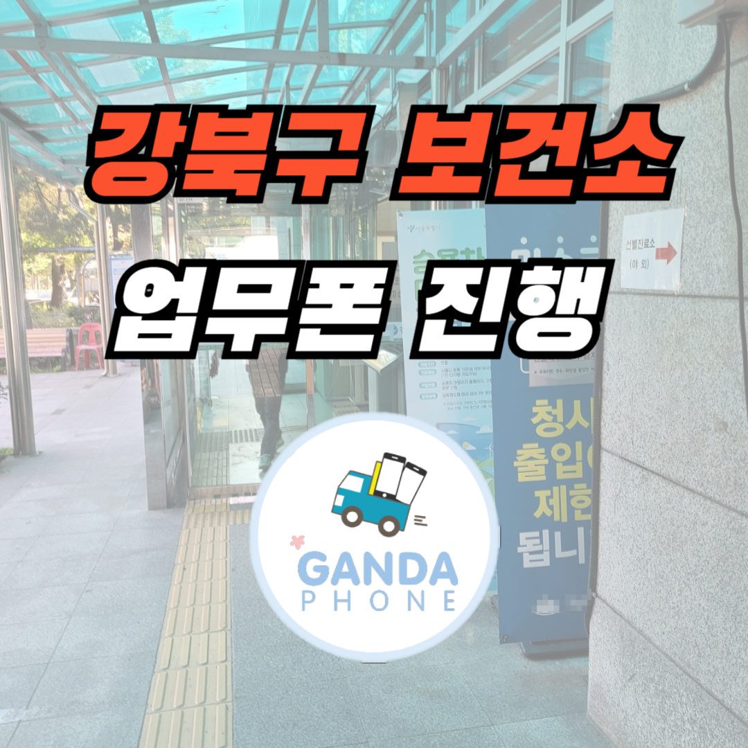 강북구 법인폰