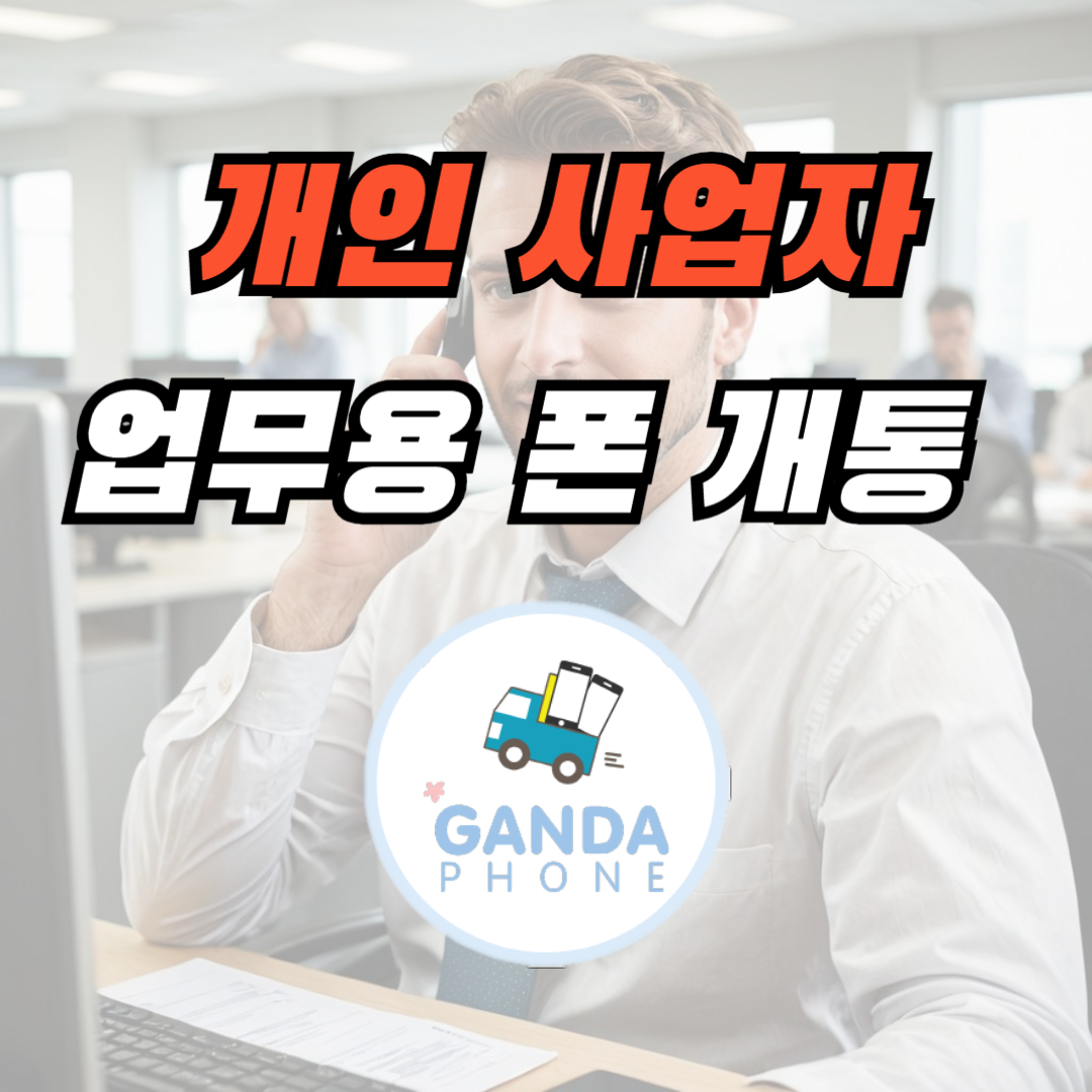 개인사업자 핸드폰 썸네일