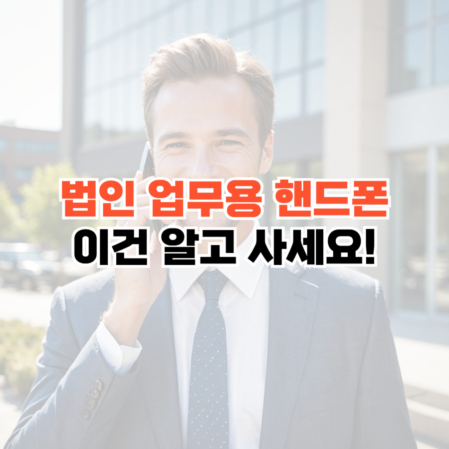 법인명의 휴대폰 썸네일