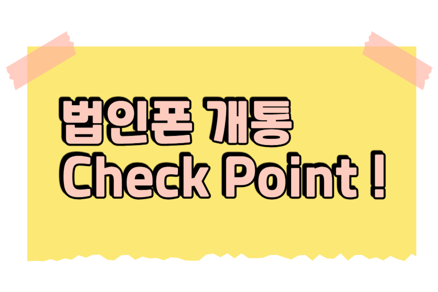 법인폰 개통 방법 이미지1