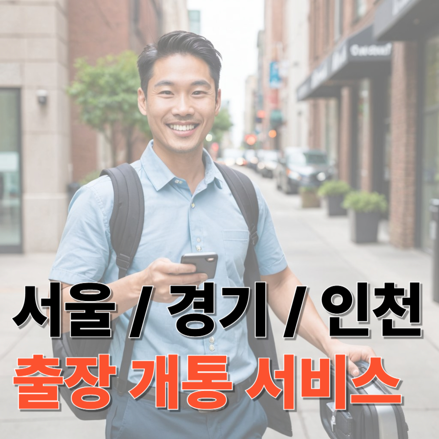 법인폰 개통 방법 이미지4