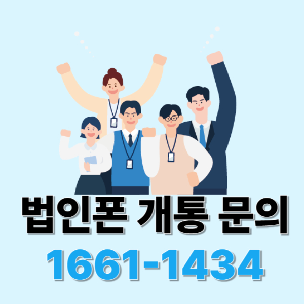 법인폰 개통 방법 이미지5