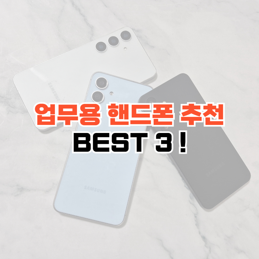 업무용 핸드폰 썸네일