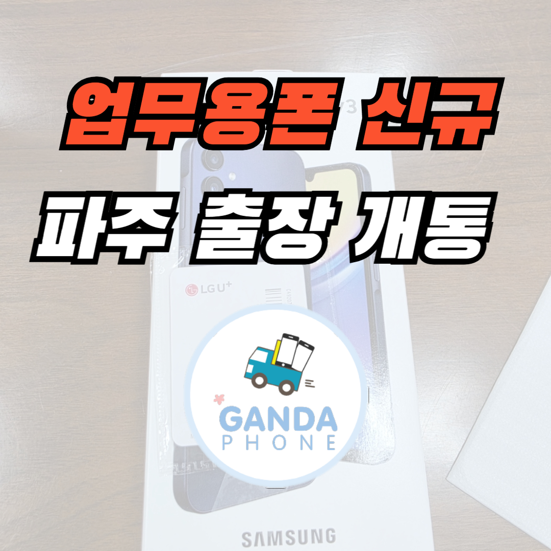 업무용폰 신규 개통 썸네일