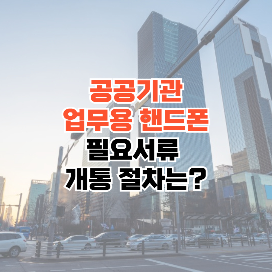 공공기관 업무용 핸드폰 개통
