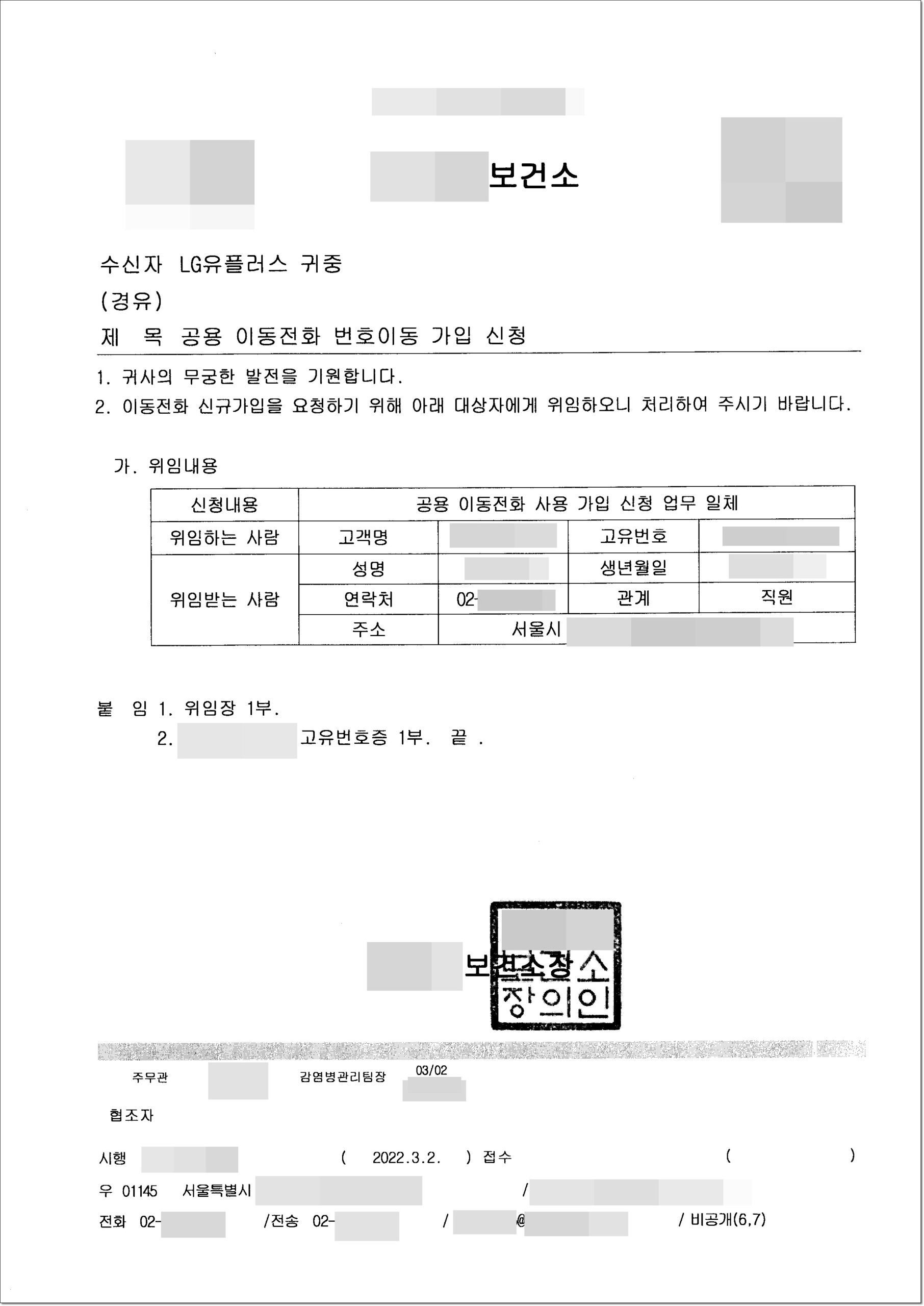 공공기관 업무용 핸드폰 위임공문