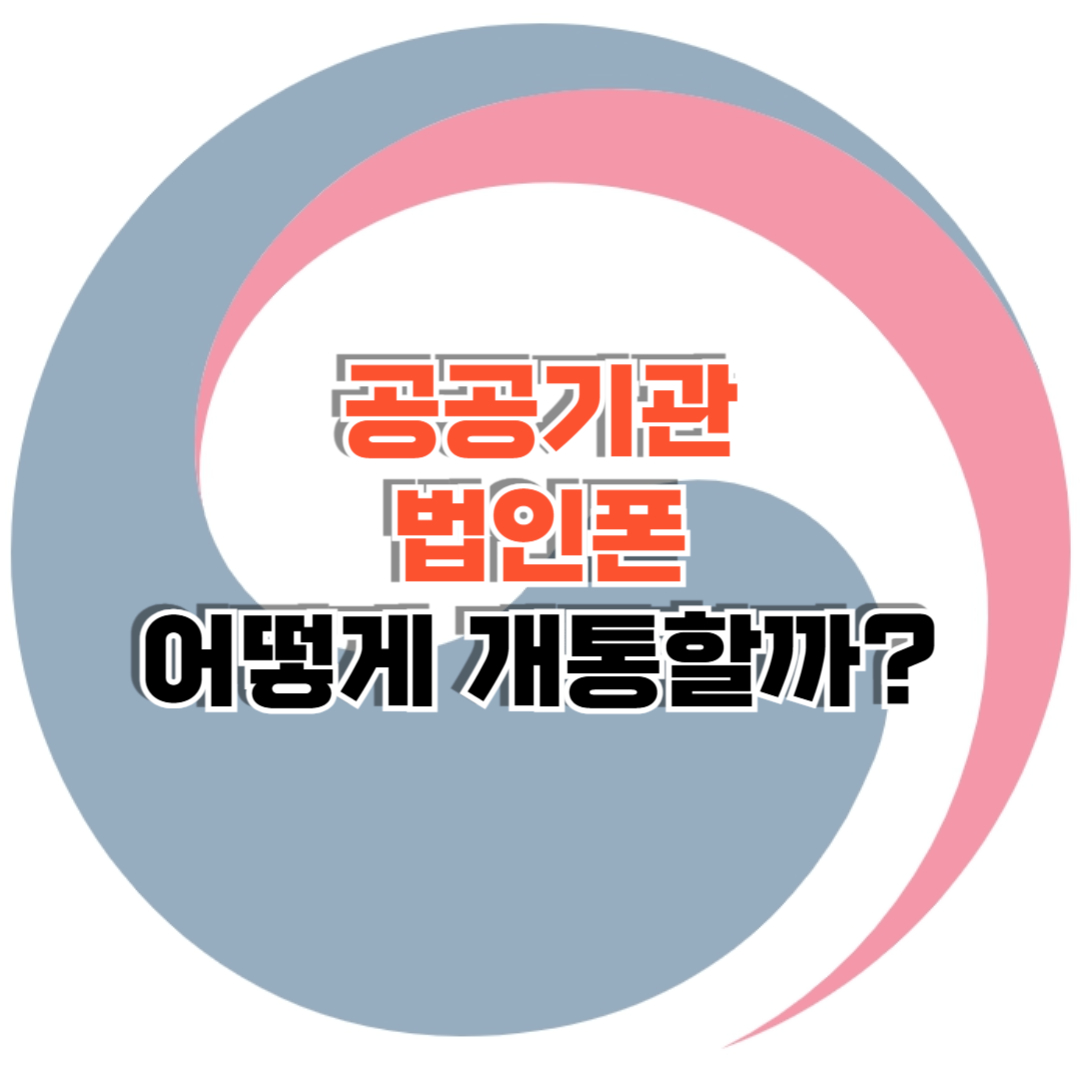 공공기관 법인폰 썸네일