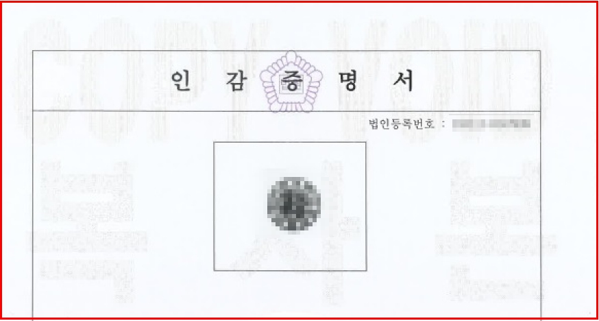 법인인감증명서 발급 사진1