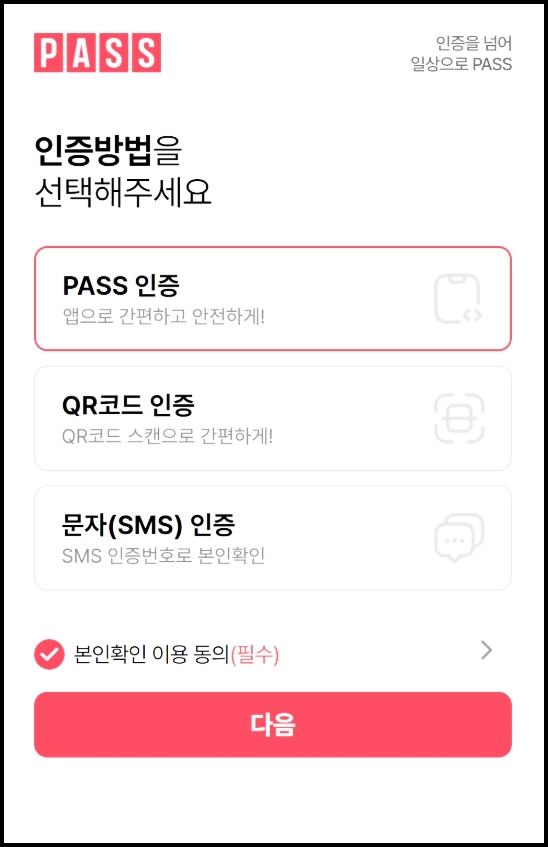 법인폰 개인인증 서비스 PASS이미지