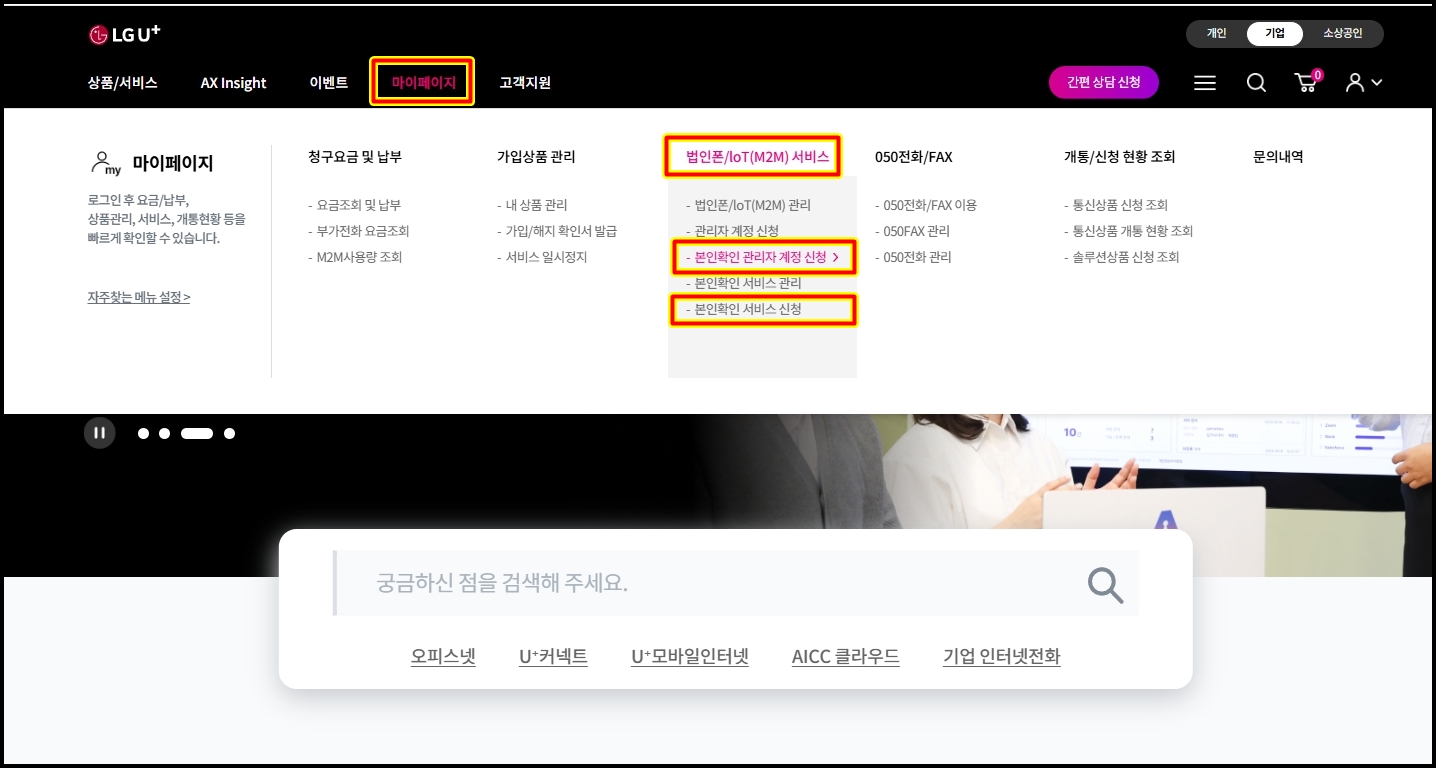 법인폰 본인확인 LGU+ 신청 방법