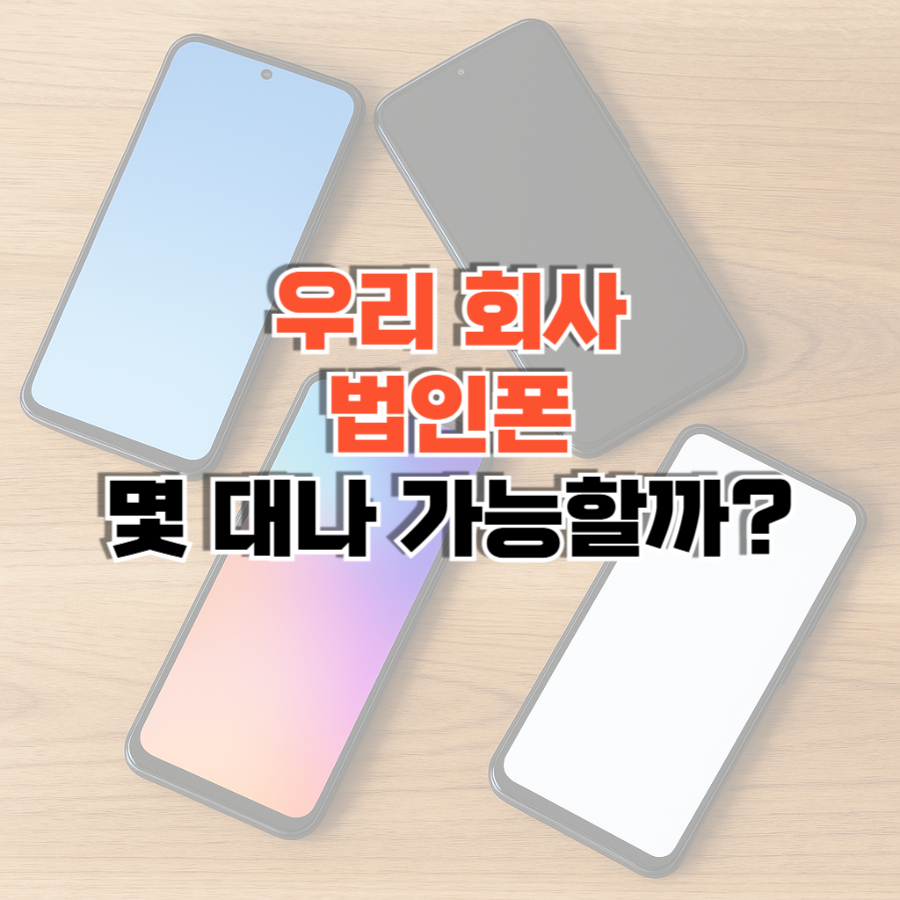 법인명의 핸드폰 썸네일