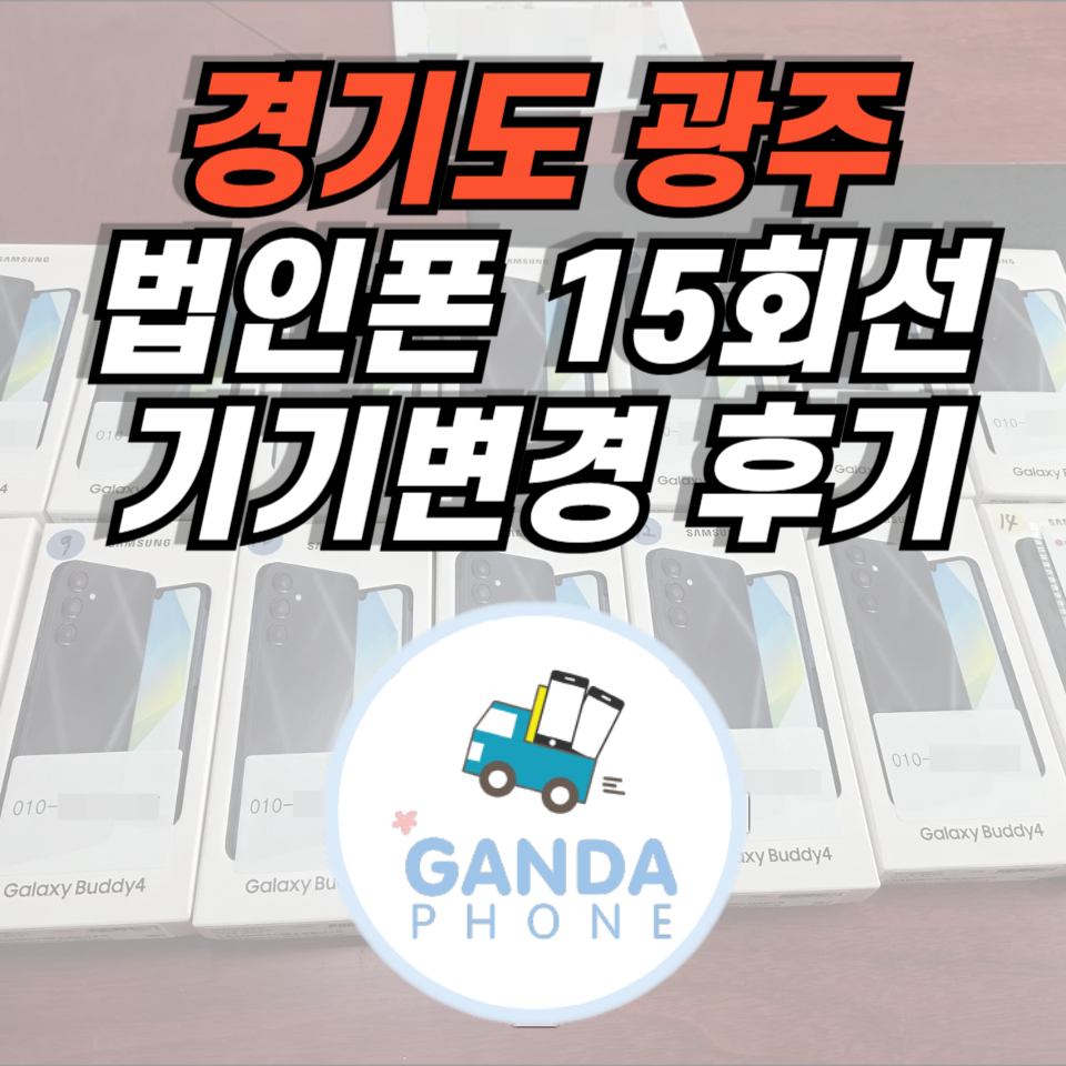 법인폰 기기변경 교체 썸네일