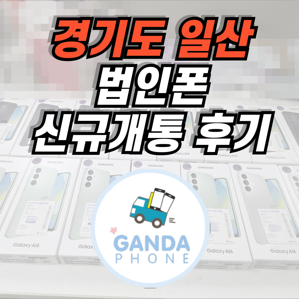 법인폰 신규개통 썸네일