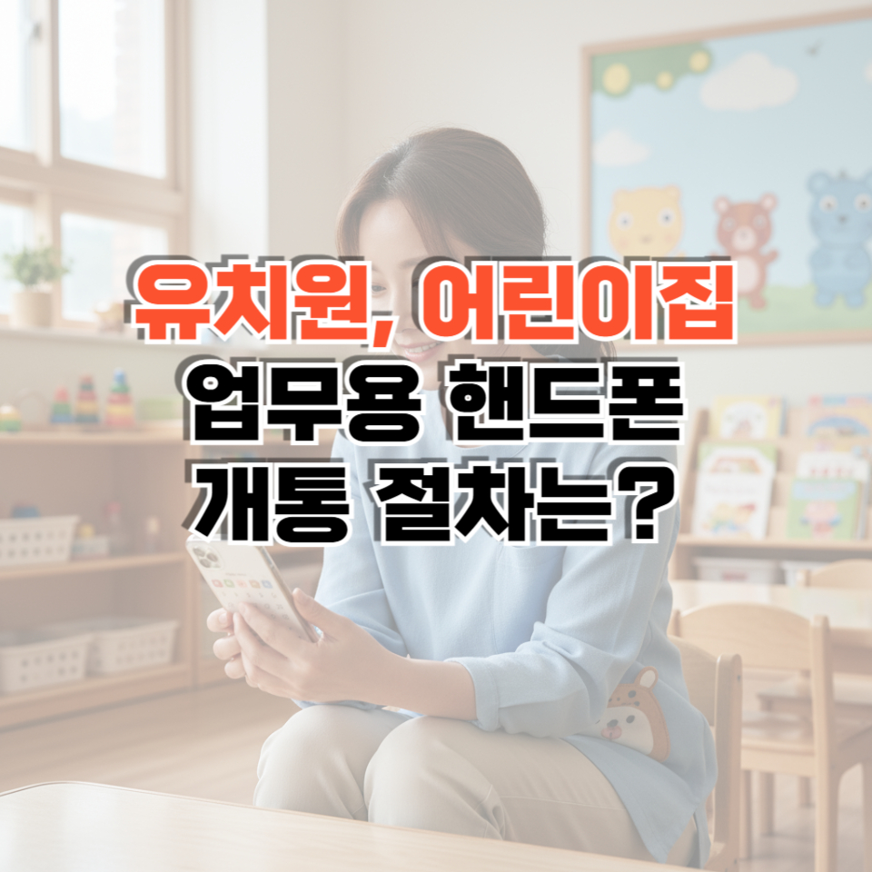 업무용 핸드폰 썸네일