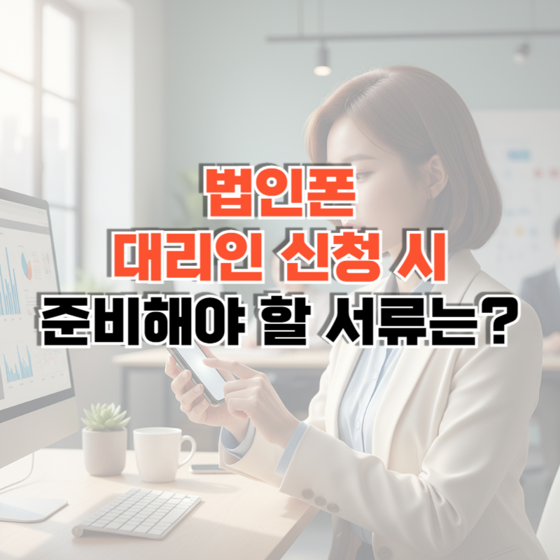 법인폰 대리인 썸네일