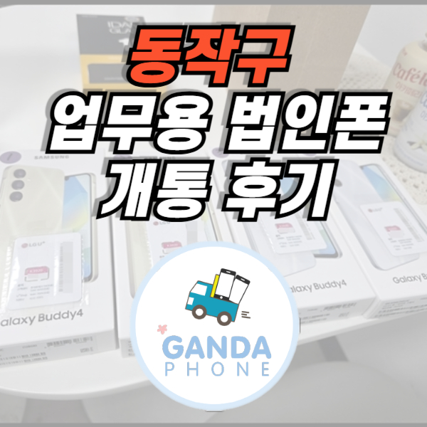 법인폰 신규가입 썸네일