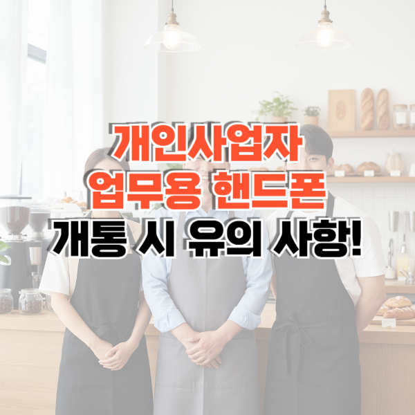 개인사업자 업무용 핸드폰 썸네일