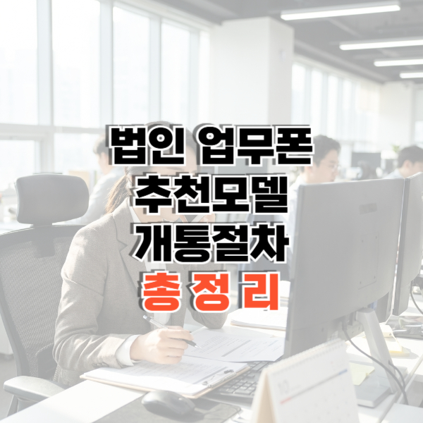 법인 업무폰 썸네일