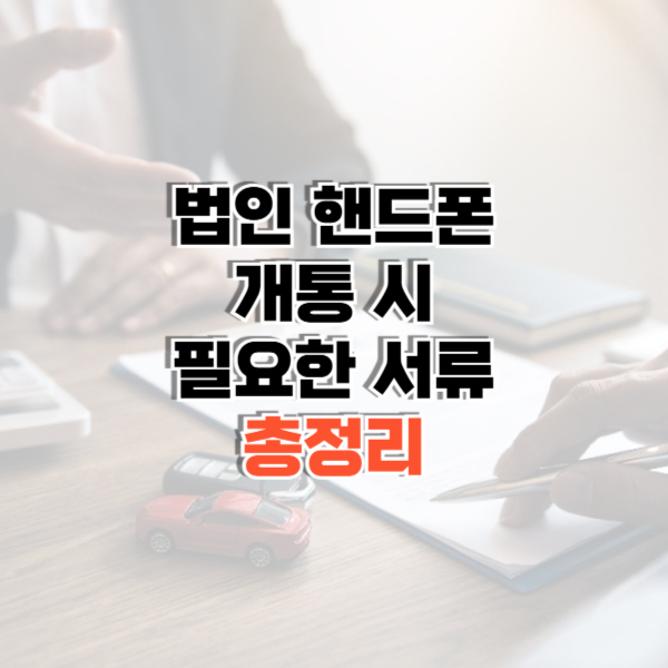 법인 핸드폰 개통 필요서류 썸네일