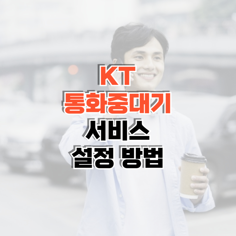 KT통화중대기 썸네일