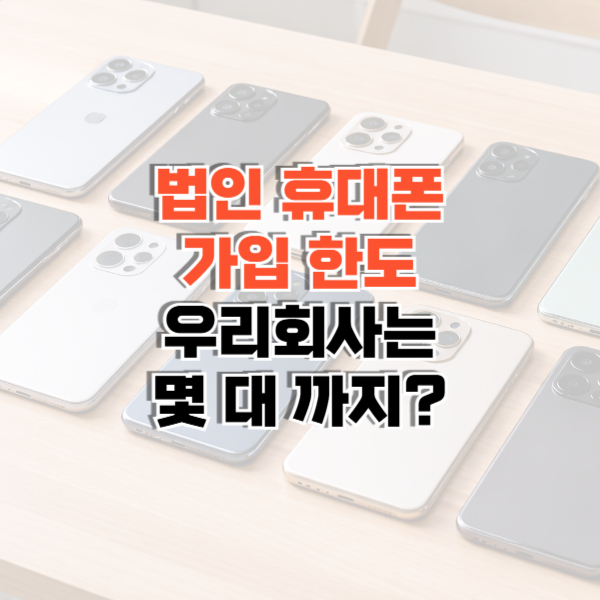 법인 휴대폰 가입한도 썸네일