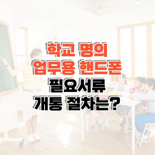 업무용 핸드폰 썸네일