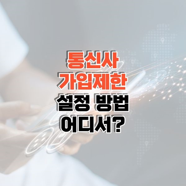통신사 가입제한 썸네일