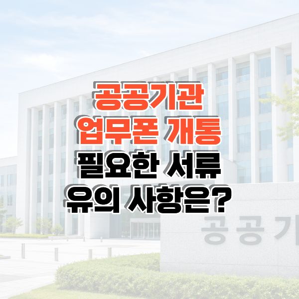 공공기관 업무폰 썸네일